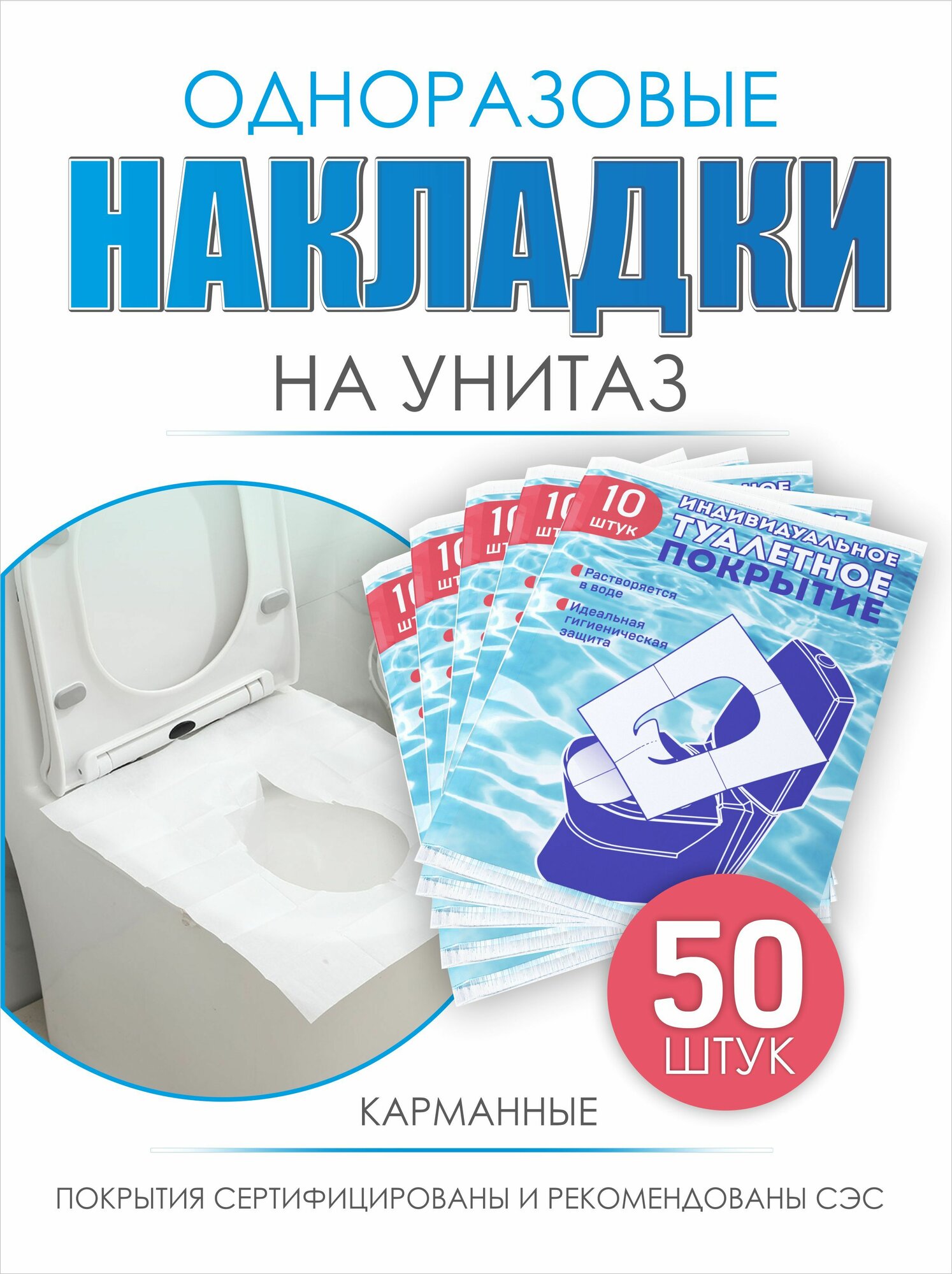 Туалетные покрытия одноразовые, 50 шт.