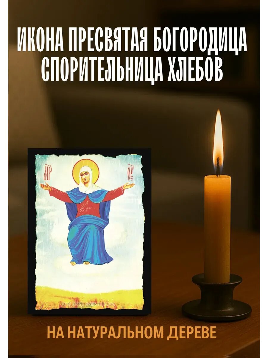 Икона Cпорительница Хлебов, на дереве, 10×12 см, православная икона для дома