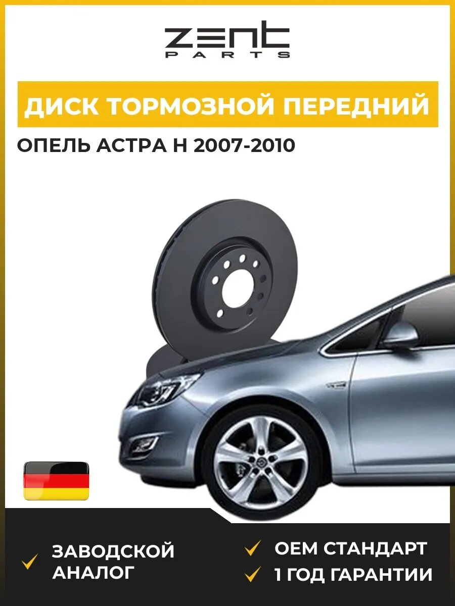 Диск тормозной передний Zentparts Z06182 Опель Астра H Opel Astra H A04 2007-2010