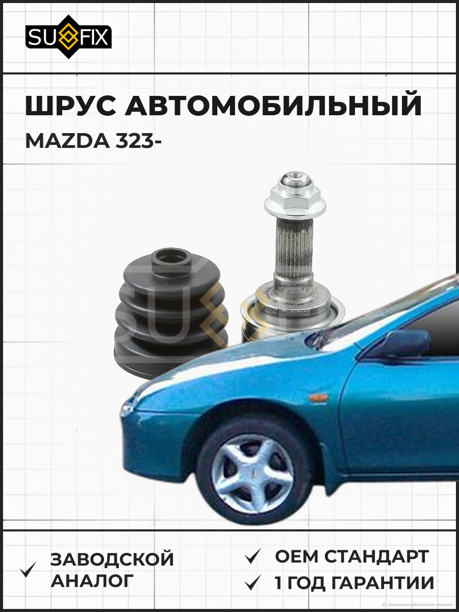 ШРУС автомобильный SUFIX ST1230 Мазда 323 MAZDA 323