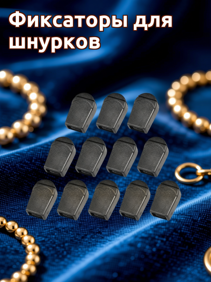 30 Штук Пластиковые Клипсы Для Шнурка Размер 2.2X1.4X0.8Cm Чёрный Цвет
