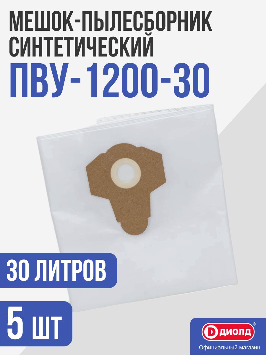 Мешки для пылесоса строительного 30 л. 5 шт. (синтетические) ПВУ-1200-30