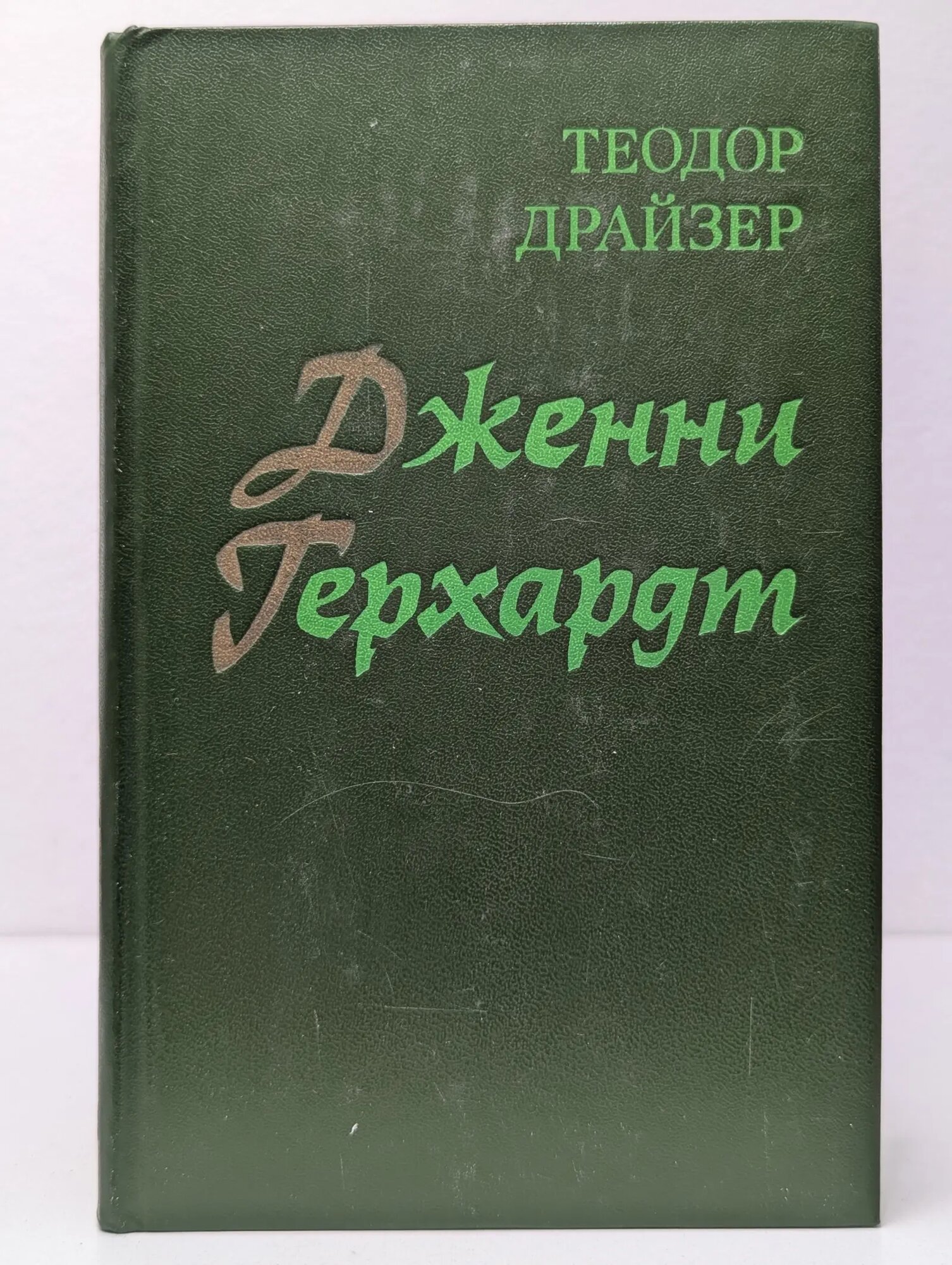 Дженни Герхардт Драйзер Теодор 1981