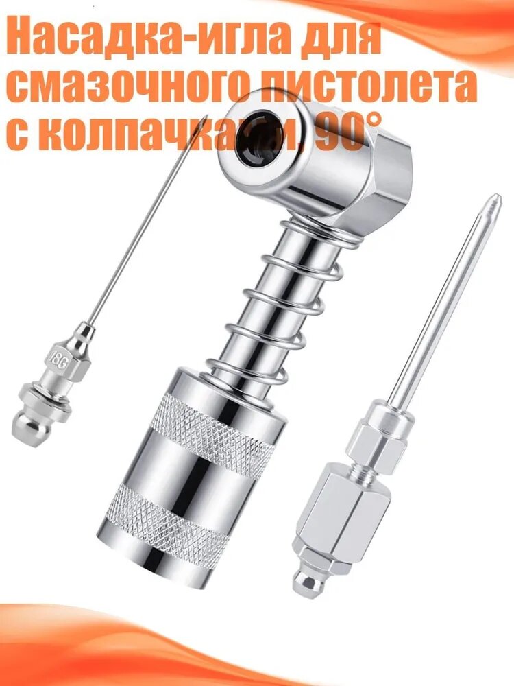 Насадка-игла для смазочного пистолета с колпачками, 90