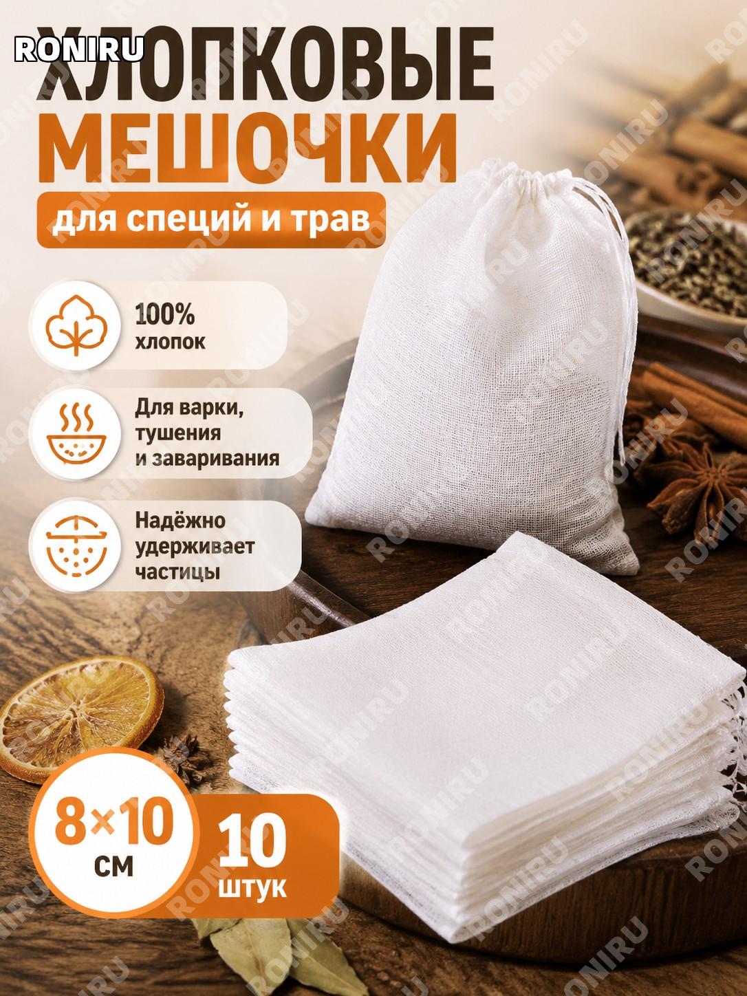 Мешочки для специй из хлопковой марли 8×10 см, 10 шт, белые — фильтр-пакеты для приправ, чая и отваров для дома
