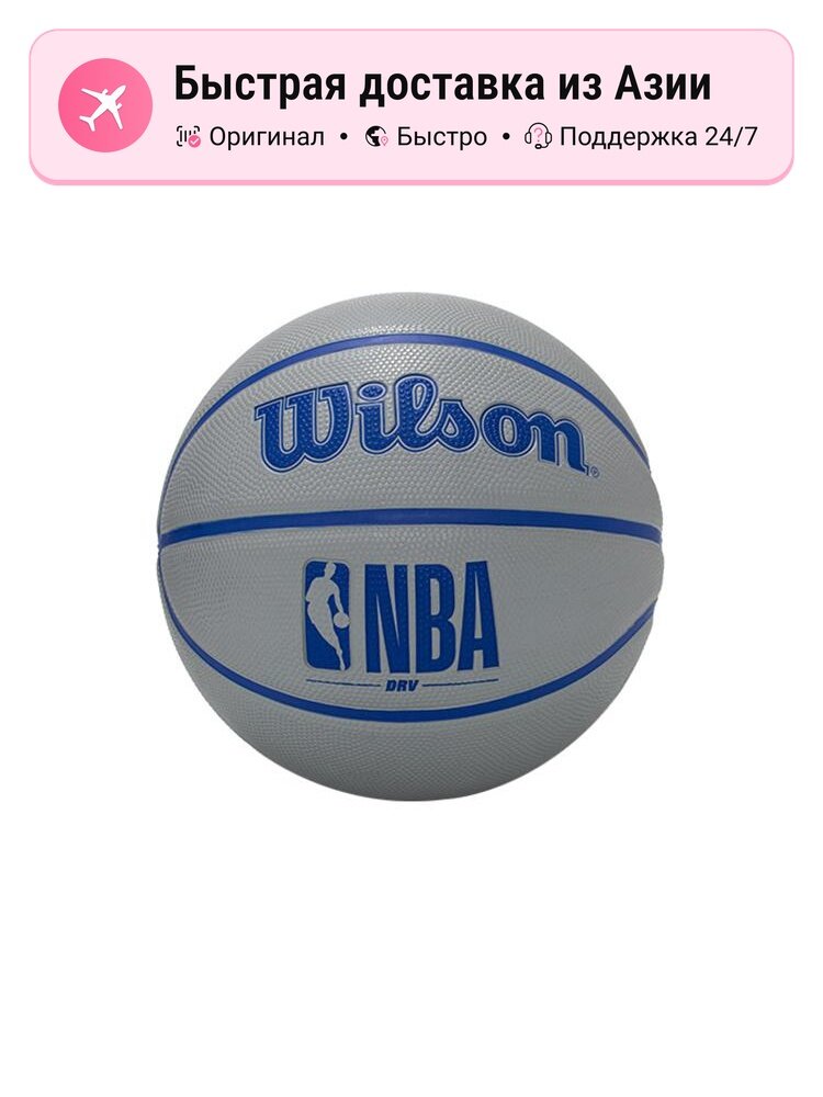 Баскетбольный мяч резиновый унисекс Wilson NBA, серый, размер 7, для тренировок