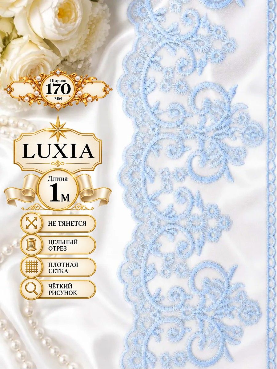 Кружево на сетке LUXIA для шитья 17 см, отрез 1 м голубое