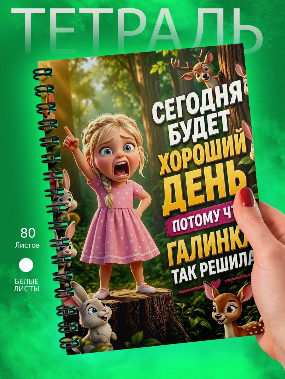 Тетрадь - А5 - Галинка так решила