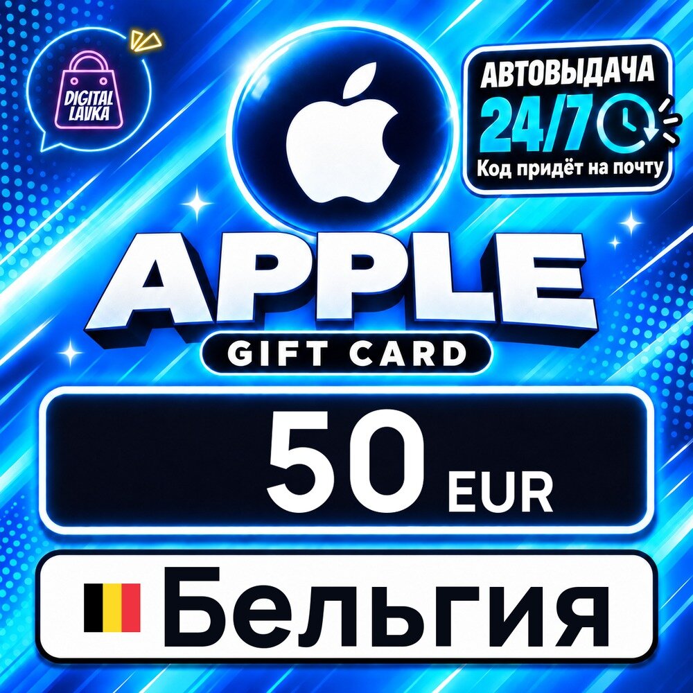 Apple Gift Card Бельгия · EUR 50 — карта оплаты, цифровой код пополнения счёта, моментальная доставка