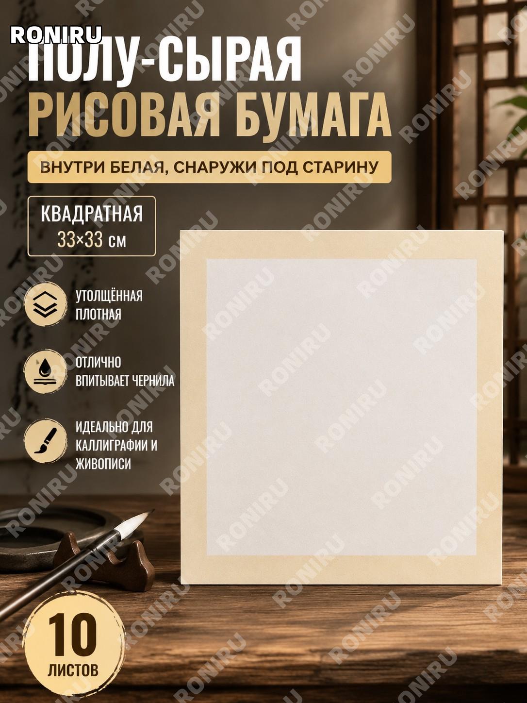 Бумага сюаньчжи для живописи и каллиграфии 33×33 см, 10 листов, полусырая белая внутри с античным внешним видом