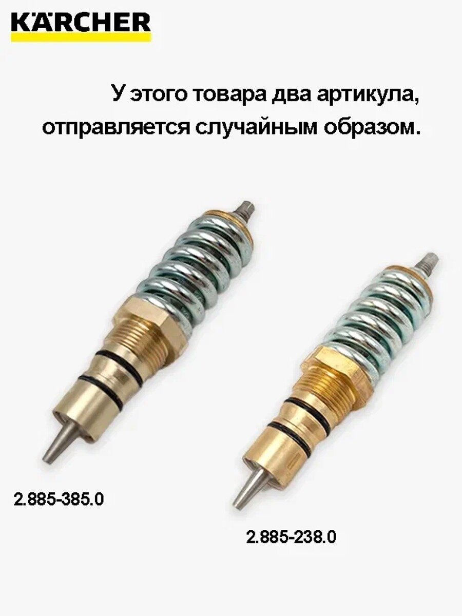 Байпасный клапан Karcher для моделей HD10/21,23,25 арт. 2.885-238.0(2.885-385.0)