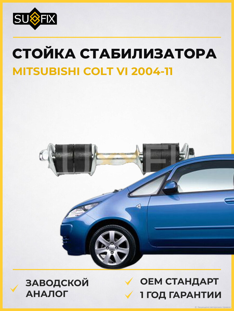 Стойка стабилизатора SUFIX SJ1591 Мицубиси Кольт VI MITSUBISHI COLT VI 2004