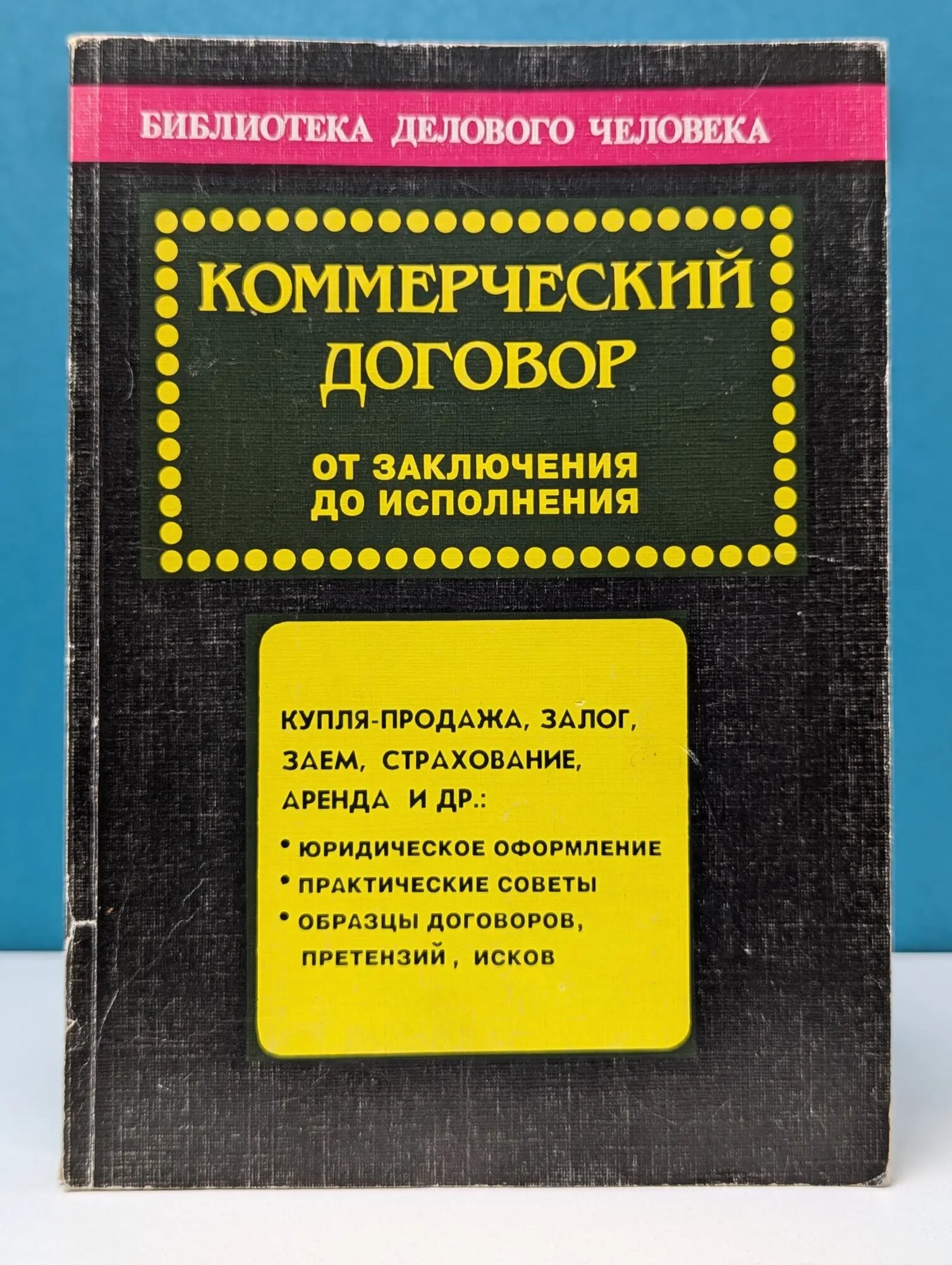 Коммерческий договор. От заключения до исполнения Дашков Леонид Павлович 1997