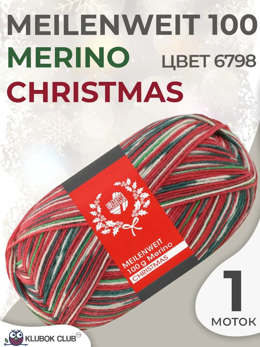 Пряжа для вязания Lana Grossa Meilenweit 100g Merino Christmas, цвет 6798, 1 моток