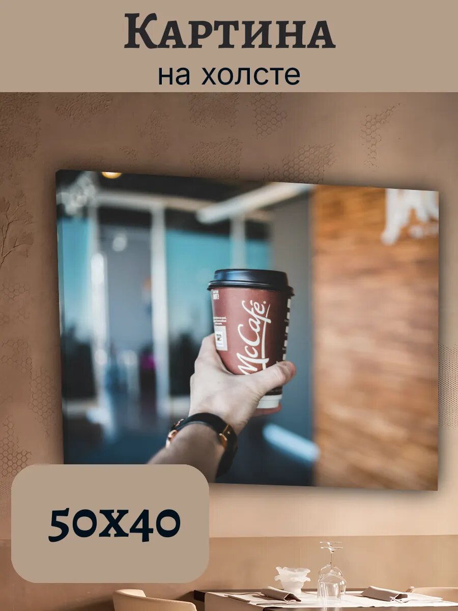 Картина Еда Food Кухня Эстетика 40x50 mcCafé (МакКафе) Кофе