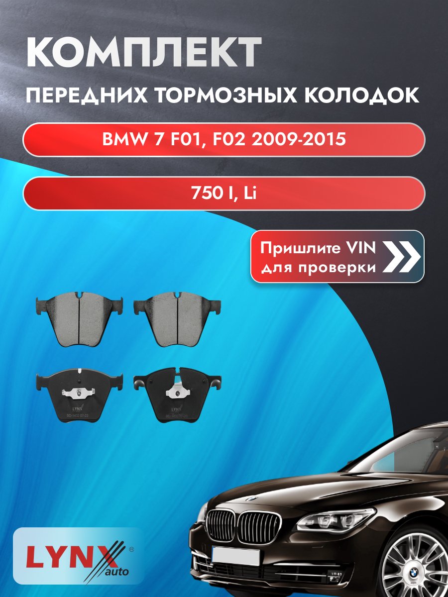 Комплект передних колодок для BMW 7 F01, F02 / 2009-2015 / 750 i, Li (N63 B44 A) БМВ 7 ВD-1432