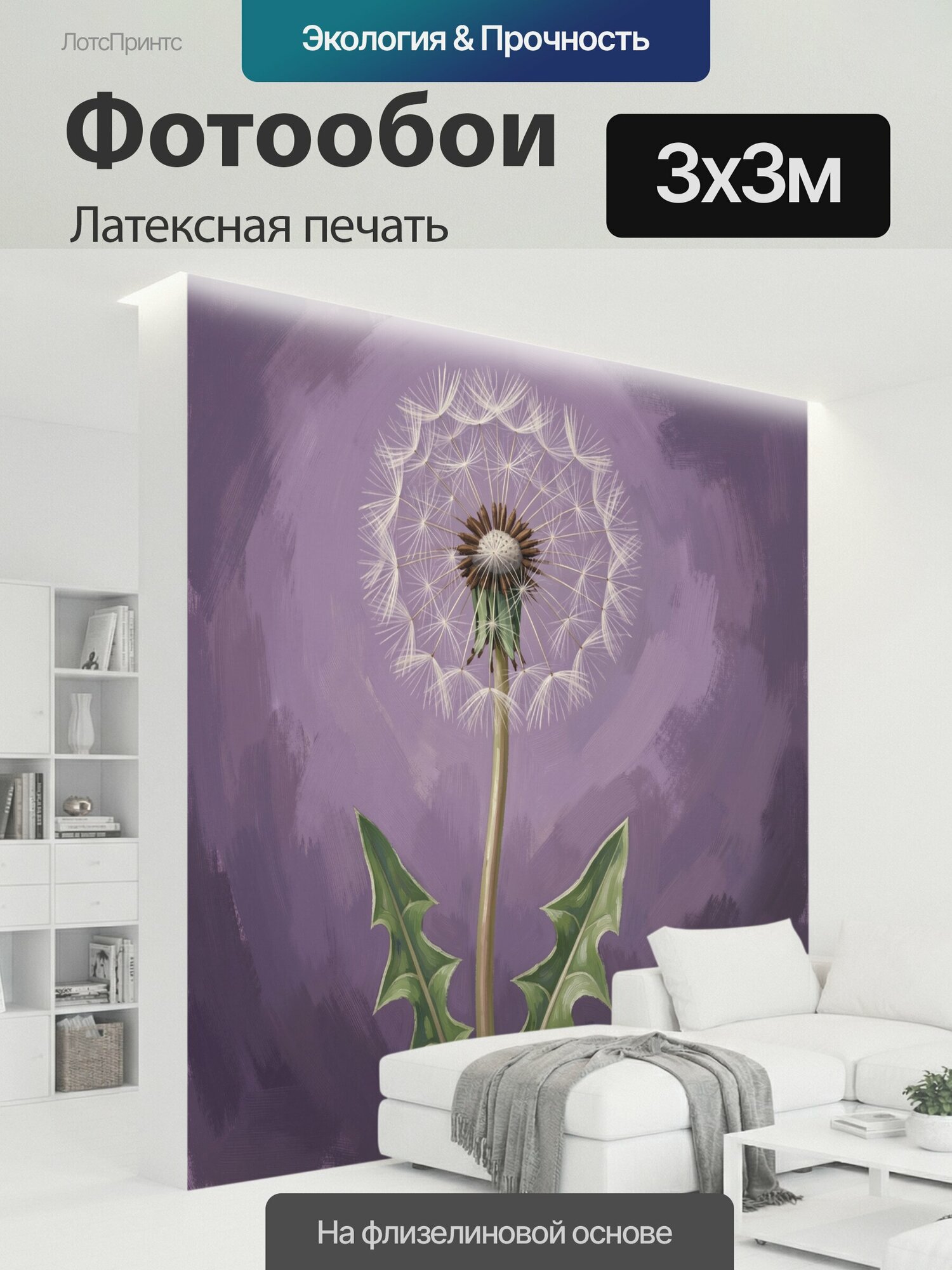 Фотообои моющиеся ударопрочные "Одуванчик с семенами на сиреневом фоне. Ботаническая иллюстрация цветка с ажурной белой пушинкой, зелёными." 300x300 см. латексная печать