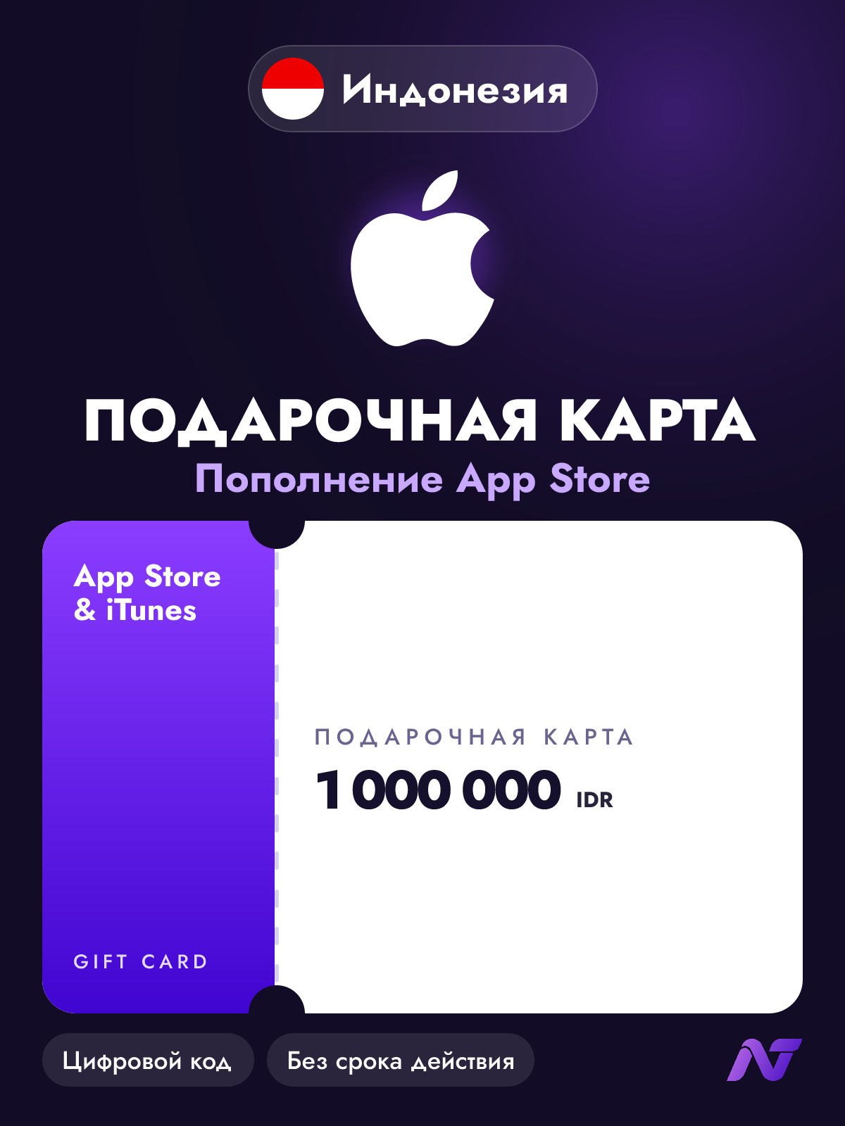 Подарочная карта Apple Gift Card App Store и iTunes, 1000000 индонезийских рупий (IDR), пополнение Apple ID, Индонезия