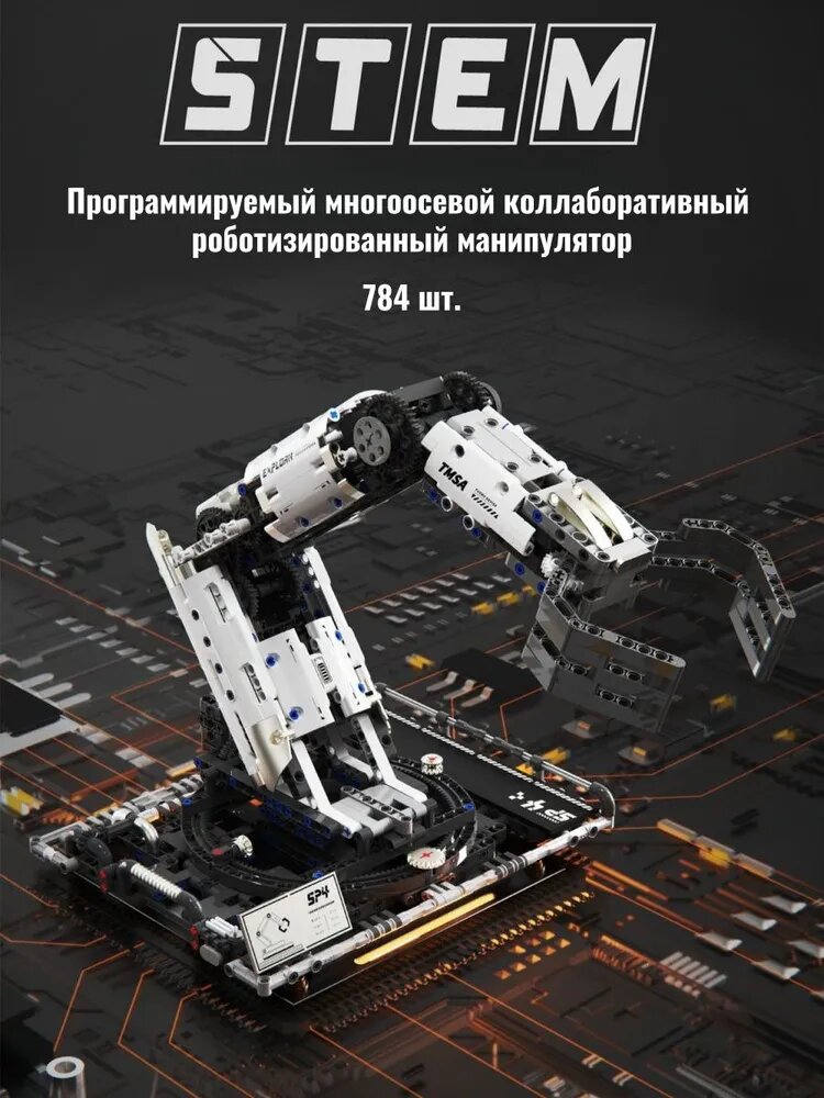 Программируемый DIY Конструктор: Многорычажный Робот-Манипулятор с Дистанционным Управлением (784 детали)