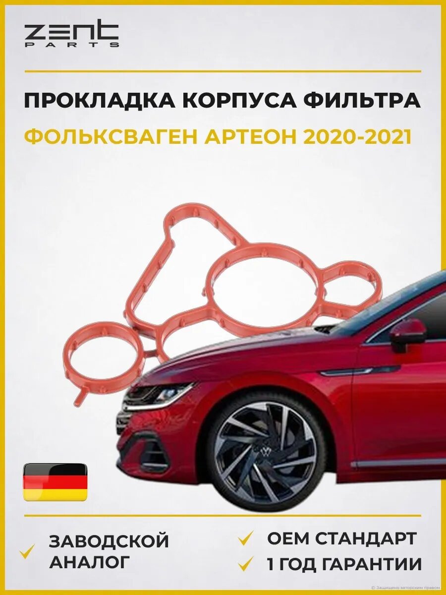 Прокладка корпуса маслянного фильтра Zentparts Z17696 Фольксваген Arteon Shooting Brake VW Arteon Shooting Brake 2020-2021