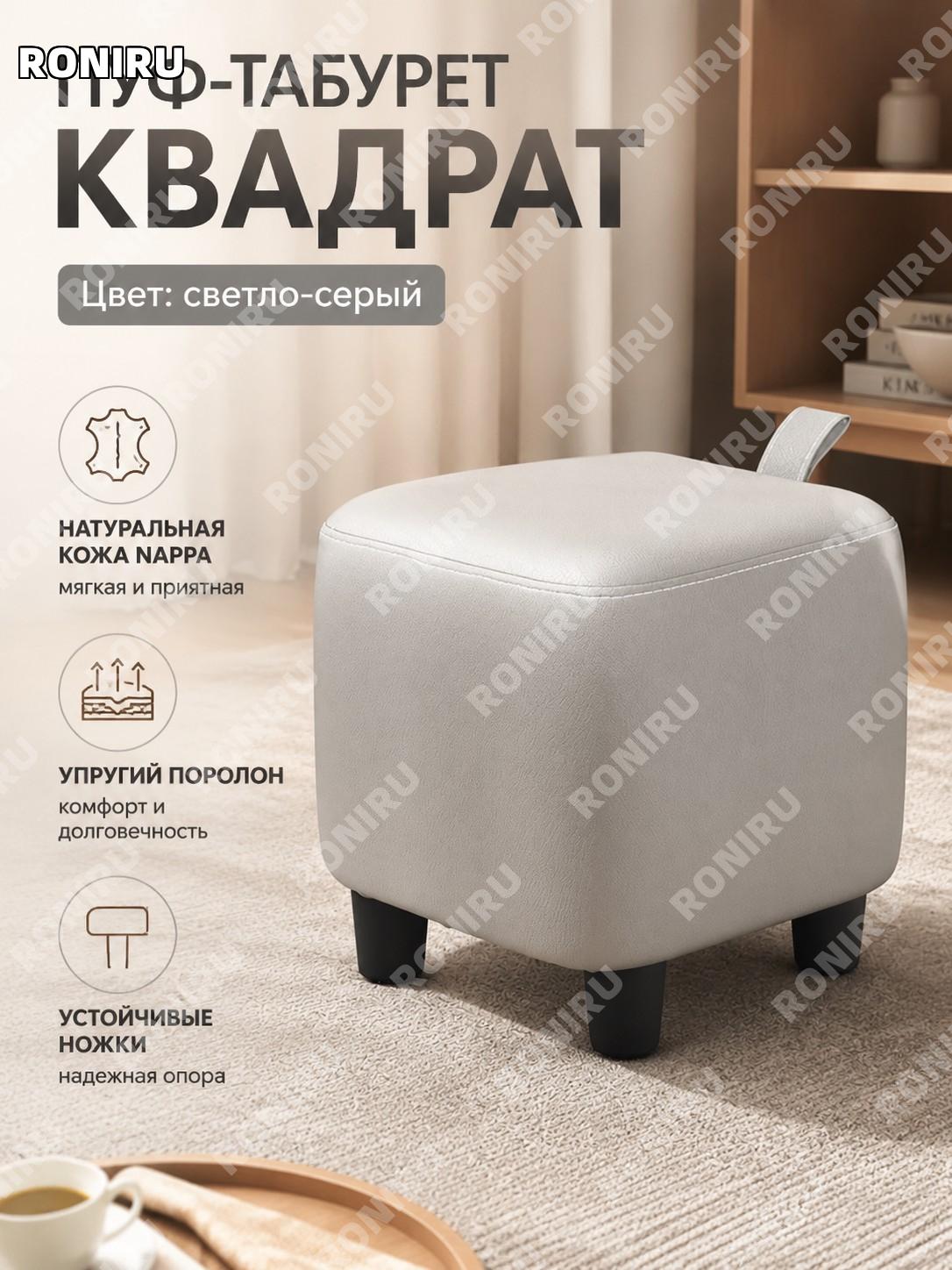 Маленький квадратный табурет светло-серый из Napa кожи с эластичным наполнителем для дома и гостиной уют и прихожей