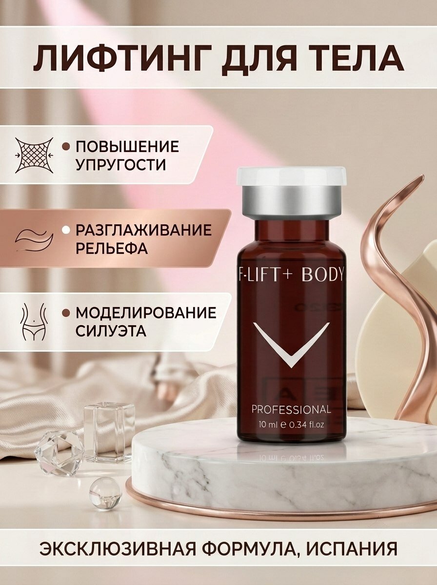 Fusion Mesotherapy F-LIFT+BODY Коктейль для лифтинга тела, 10 мл