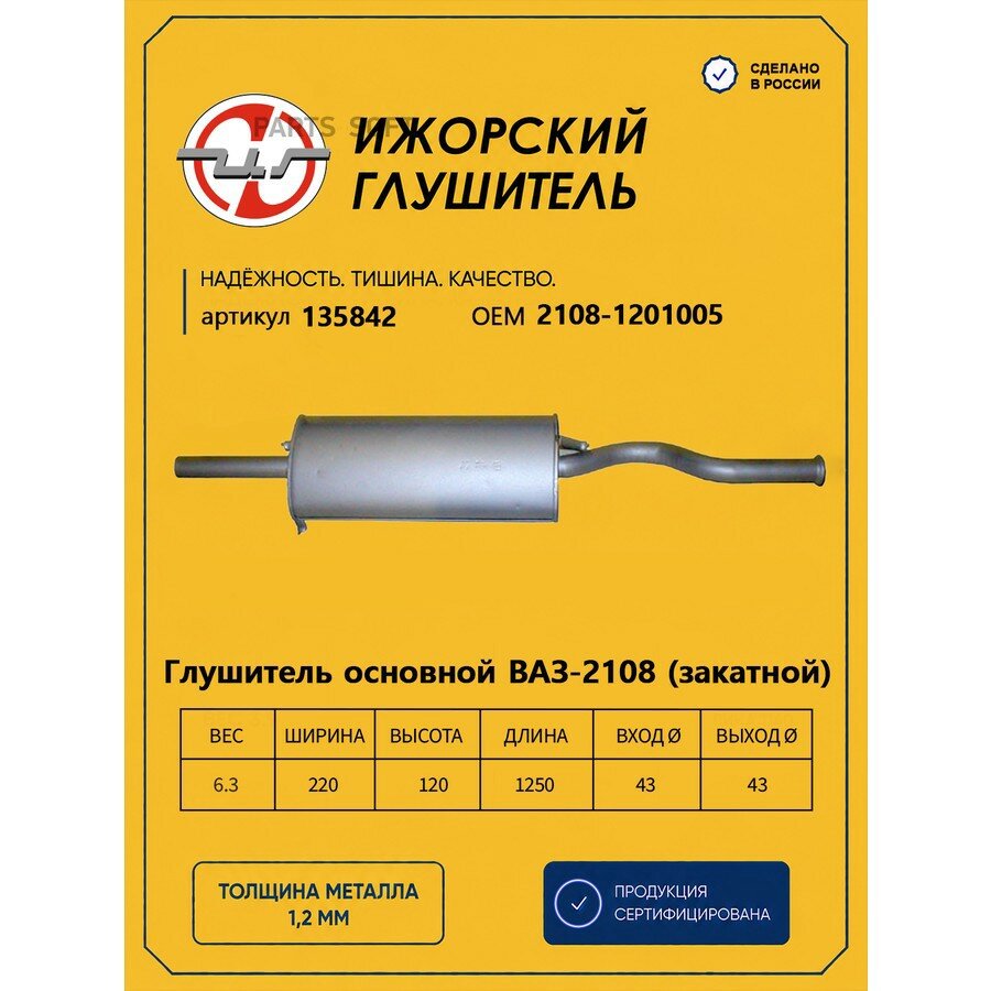 Ижорский глушитель 135842 Глушитель ВАЗ 2108-09 (закатной) LADA 2108-09 Ижорский глушитель 135842