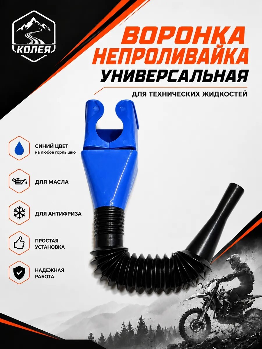 Воронка для заливки масла в мотоцикл. Непроливайка синяя