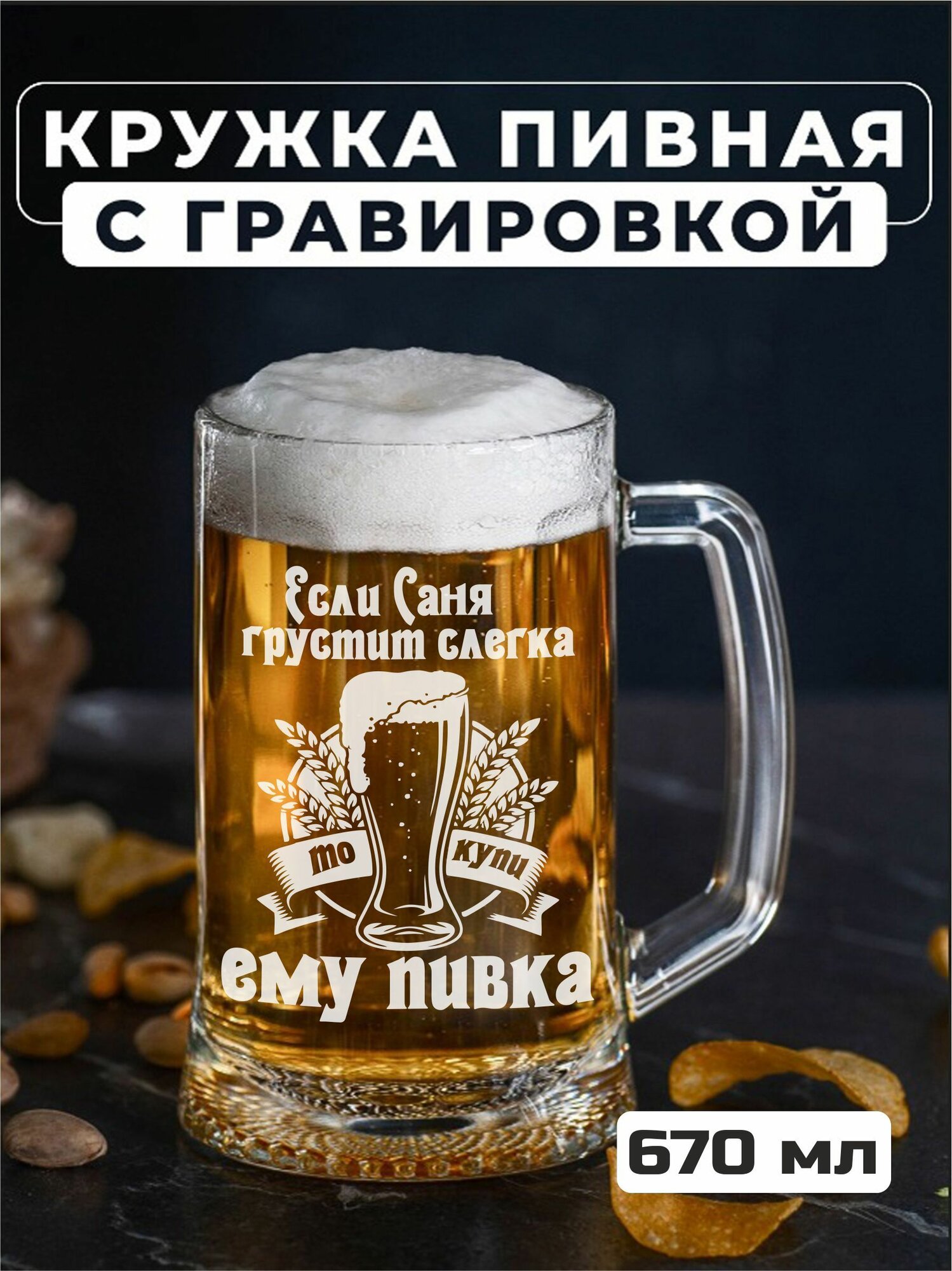 Пивная кружка с гравировкой Если Саня грустит слегка, то купи ему пивка