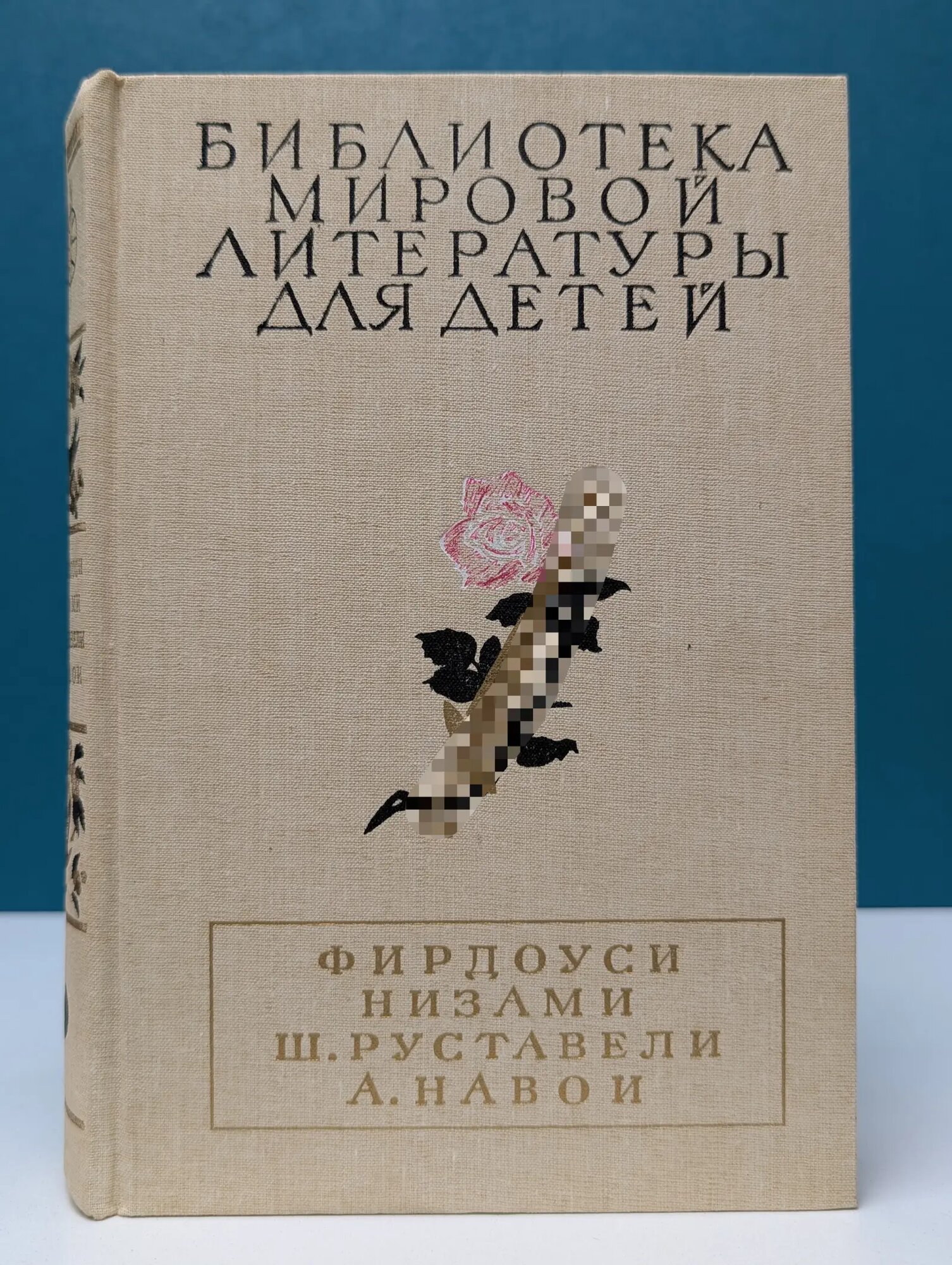 Библиотека мировой литературы для детей. Шах-наме. Лейли и Меджнун. Витязь в тигровой шкуре. Фархад и Ширин Сборник 1989