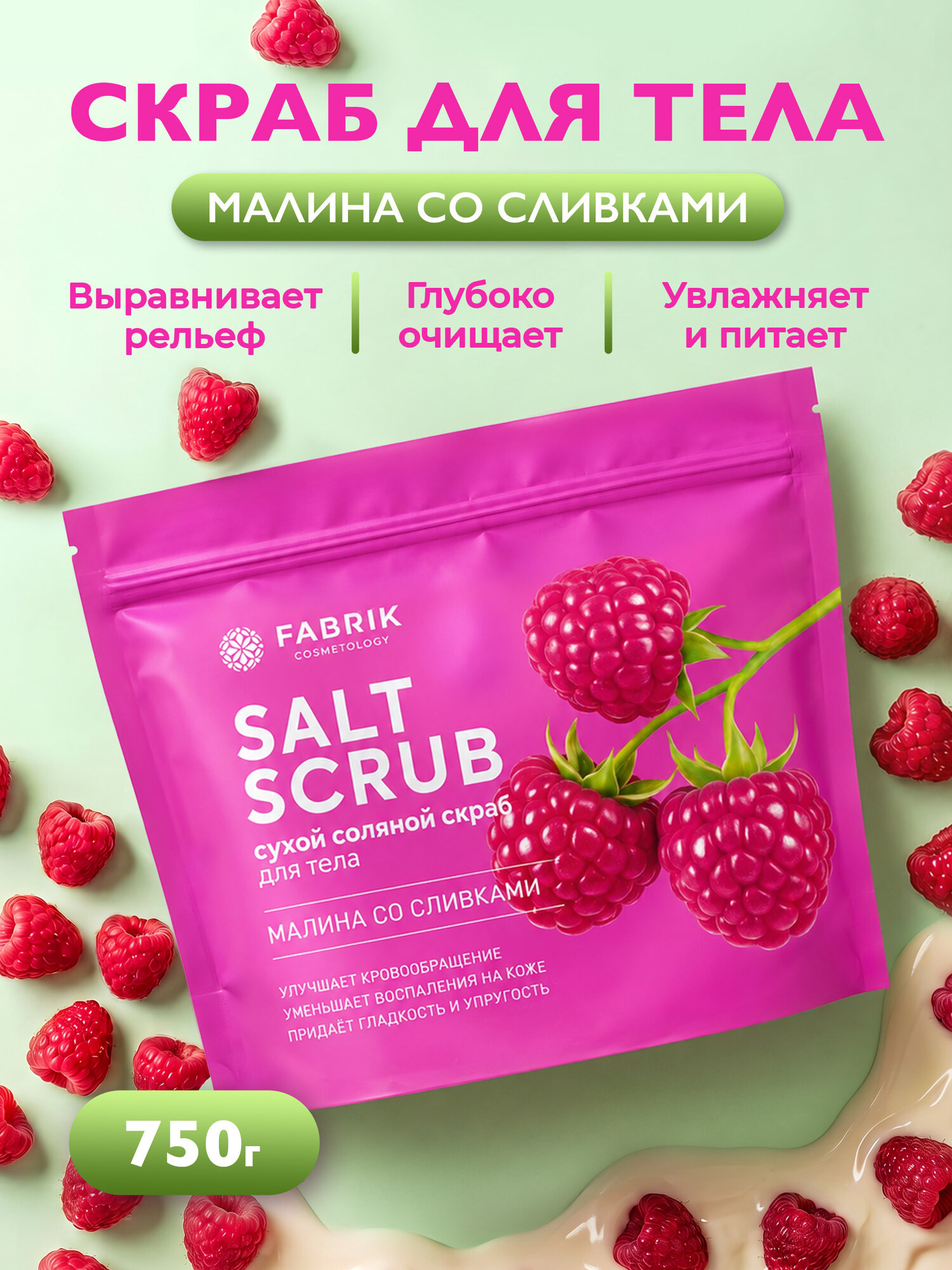 Соляной скраб для тела натуральный малина со сливками 750 гр. FABRIK Cosmetology. Очищение и увлажнение, антицеллюлитный SPA-уход, омолаживает и восстанавливает, натуральные масла