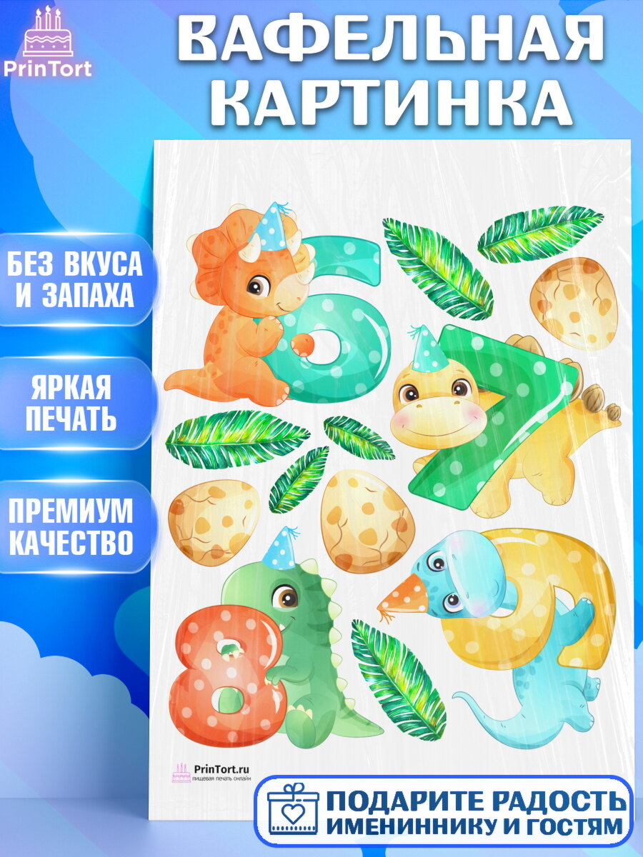 Вафельная картинка для торта Динозавры. Украшения для торта мальчику или девочки на День Рождения. Декор для выпечки PrinTort