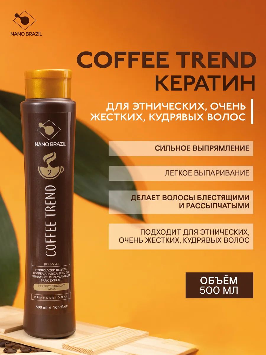 Кератин для выпрямления волос профессиональный состав COFFEE TREND, шаг 2,500 мл