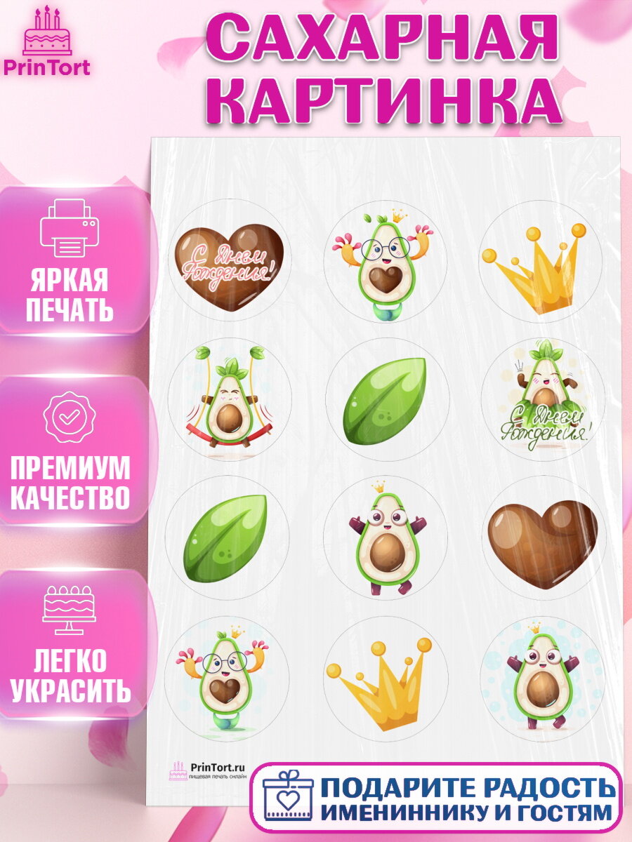 Сахарная картинка для торта Авокадо. Украшения для торта мальчику или девочки на День Рождения. Декор для выпечки PrinTort