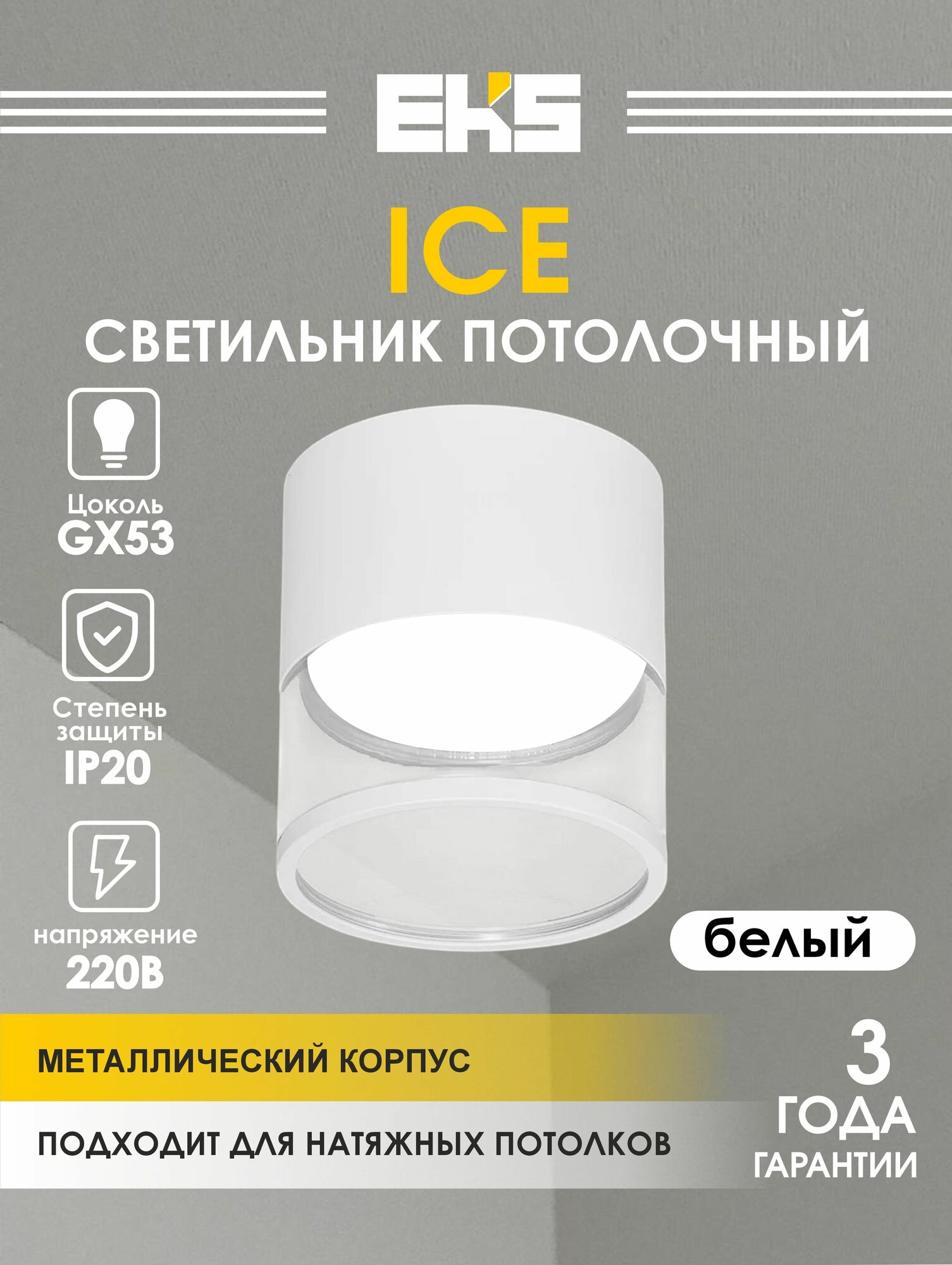 Светильник потолочный накладной/спот gx53/ EKS ICE белый