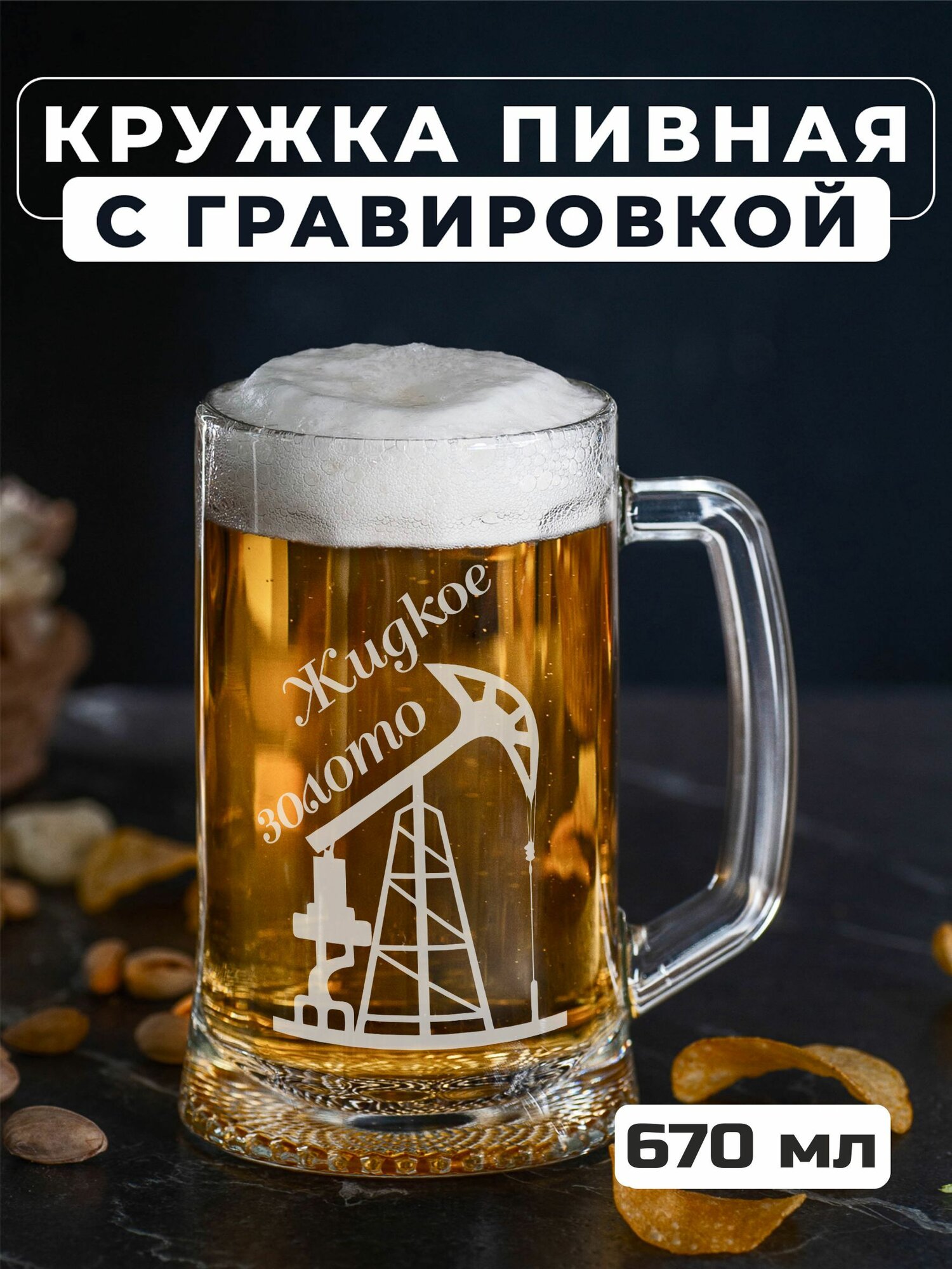 Пивная кружка с гравировкой для нефтяника Жидкое золото
