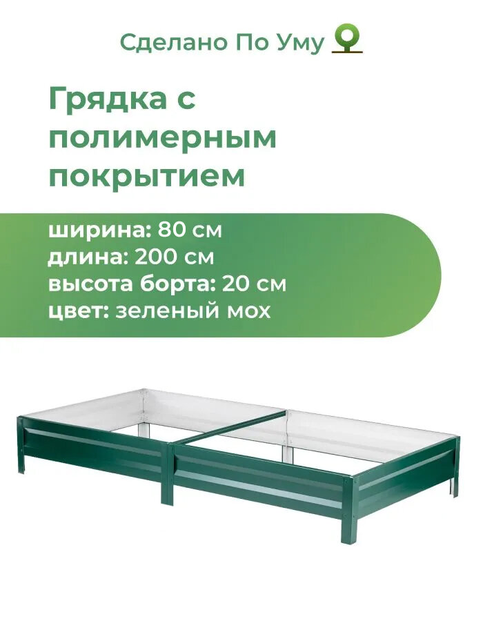 Грядка оцинкованная с полимерным покрытием 0,8х2,0 м, высота 20 см, Цвет: Зеленый мох