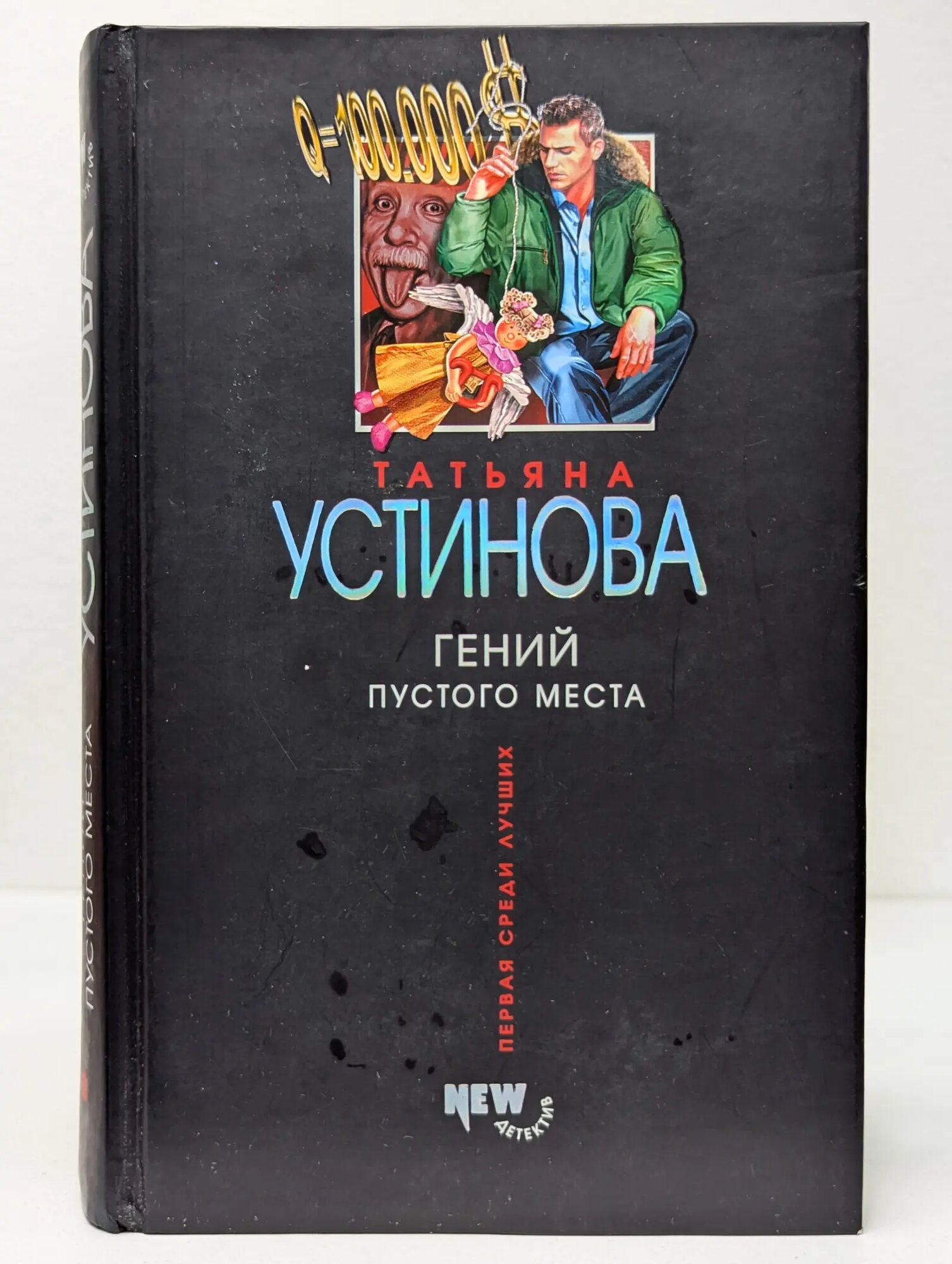Гений пустого места Устинова Татьяна Витальевна 2006