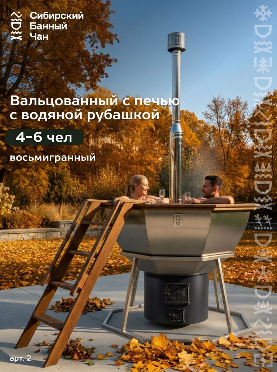 Банный чан на 6 человек с печью 1.0 "водяная рубашка" на дровах