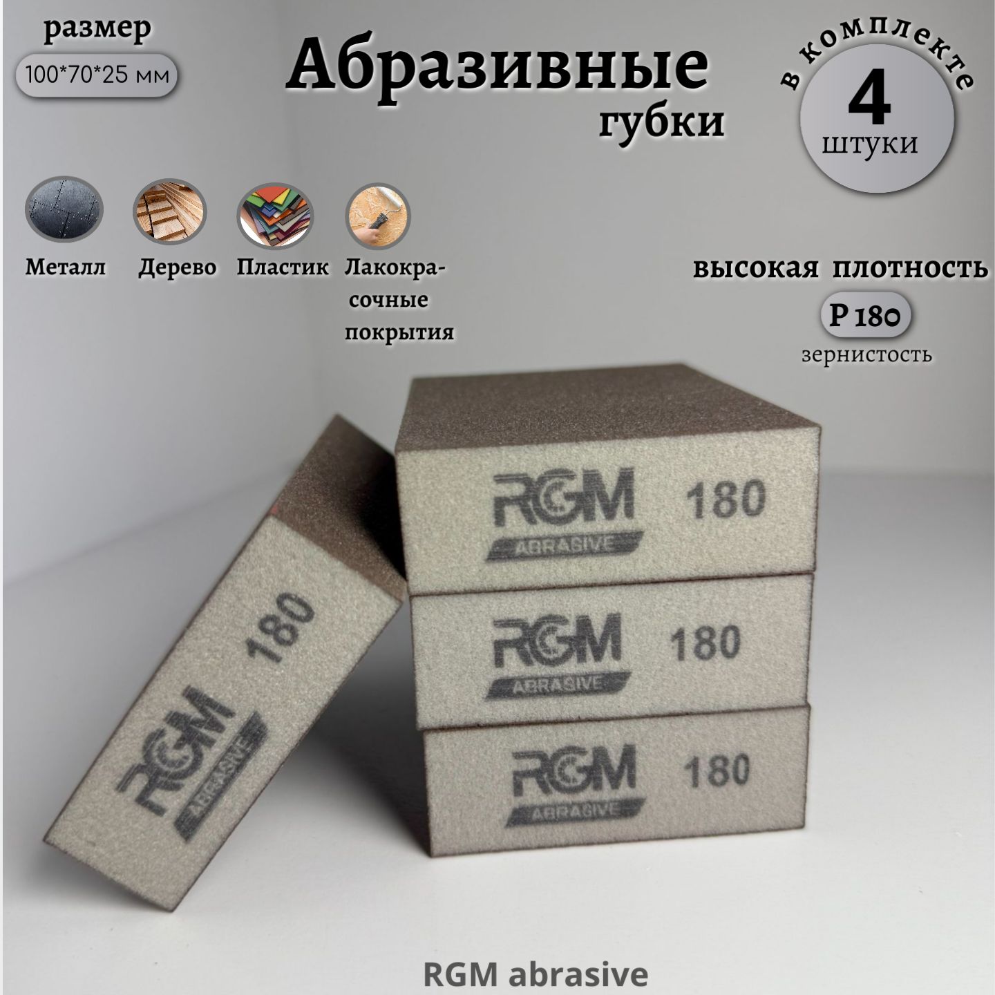 Шлифовальные губки RGM 4*4, 100*70*25 мм, Р180, высокая плотность, 4 шт.