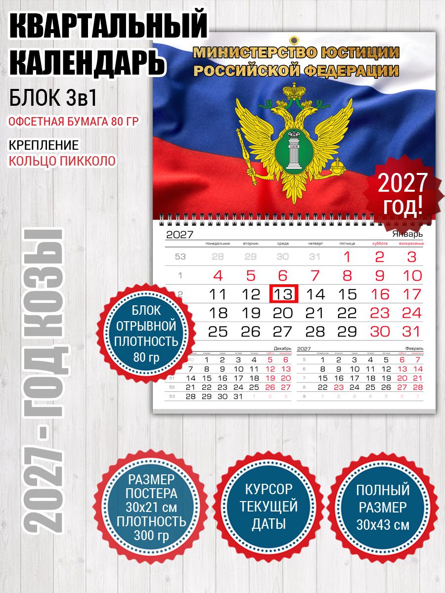 Календарь Минюст