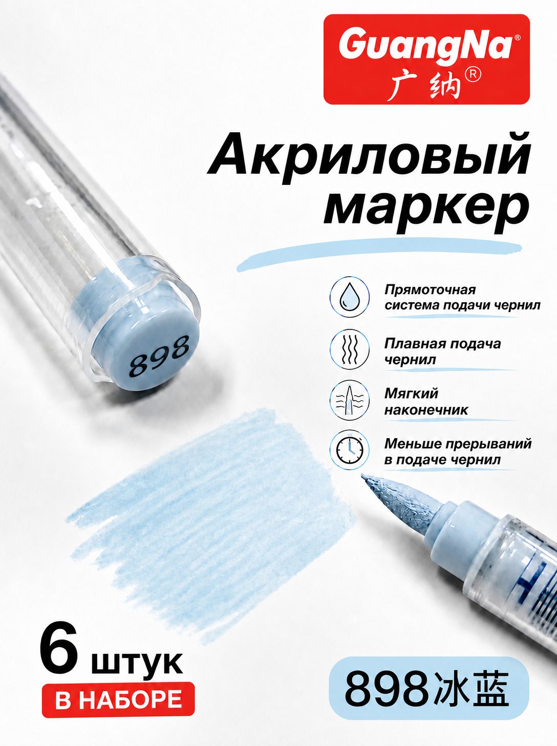 6 шт, Акриловый для граффити GuangNa Набор маркеров