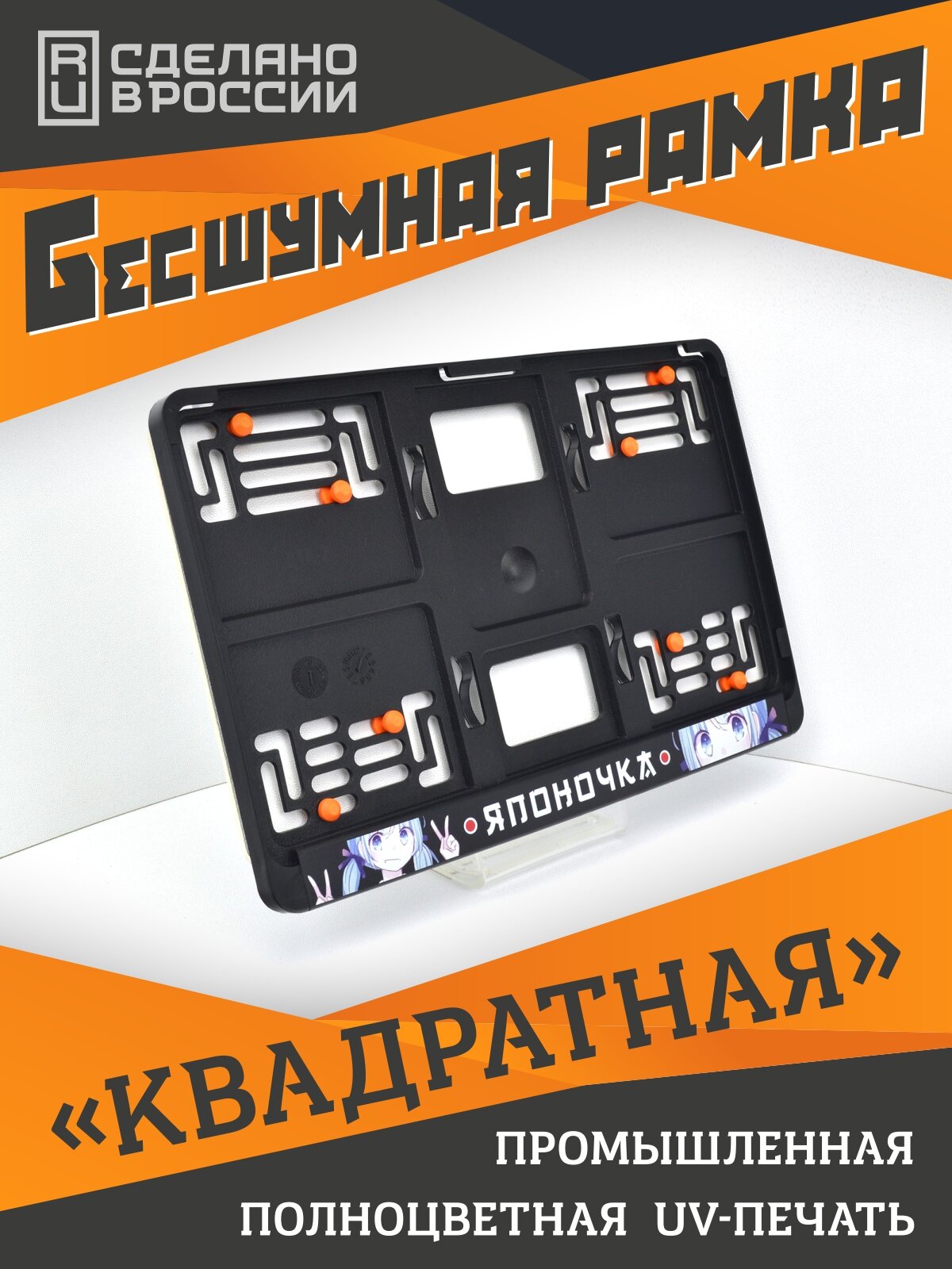 Японочка Аниме стиль. Бесшумные рамки для "квадратных" номеров PREMIUM с антивибро демпферами. Поштучно. Для госзнака типа 1А (290х170мм). Аналог Wurth, Helmut Seitz