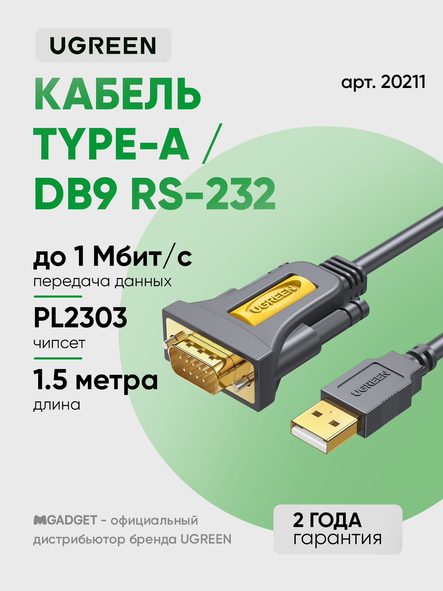 Кабель UGREEN CR104, USB-A 2.0 (m) - DB9 RS-232 (m), круглый, 1.5м, цвет черный (20211)