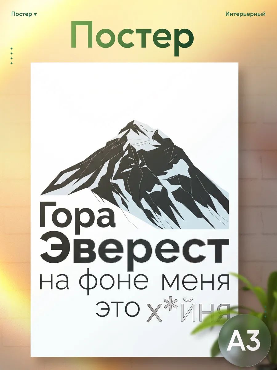 Постер на стену интерьерный гора Эверест на фоне меня мем
