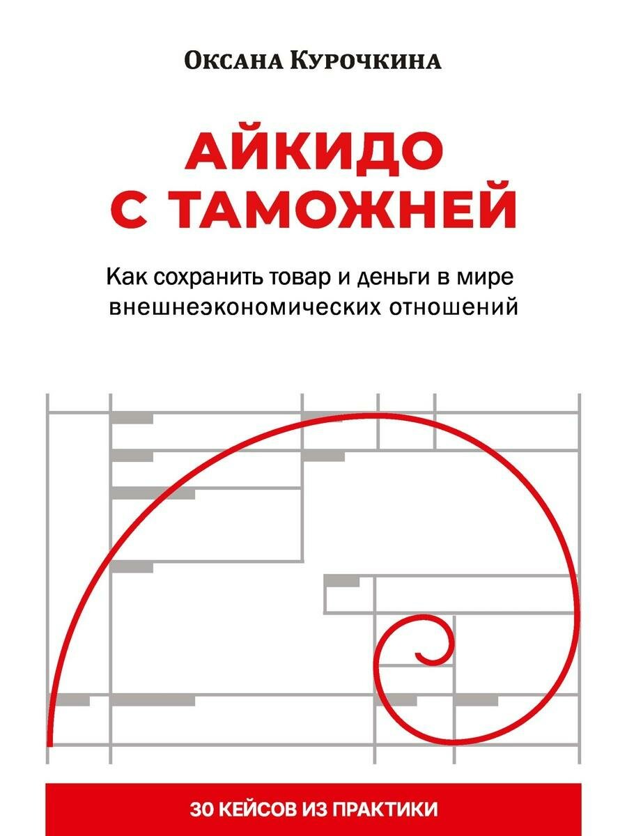 Айкидо с таможней. Как сохранить товар и деньги в мире внешнеэкономических отношений. Курочкина О. Л.