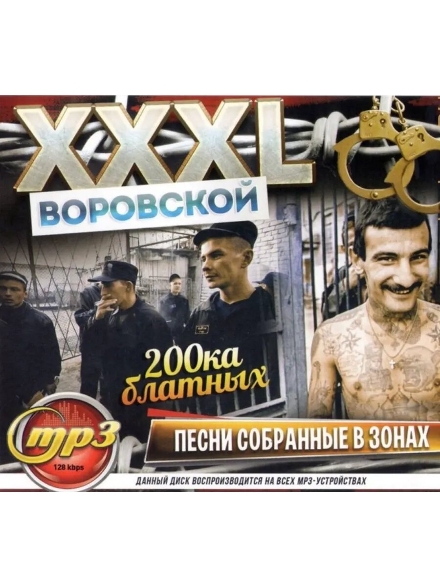 Диск Мр3 XXXL Воровской 200 блатных песен собранные в зонах