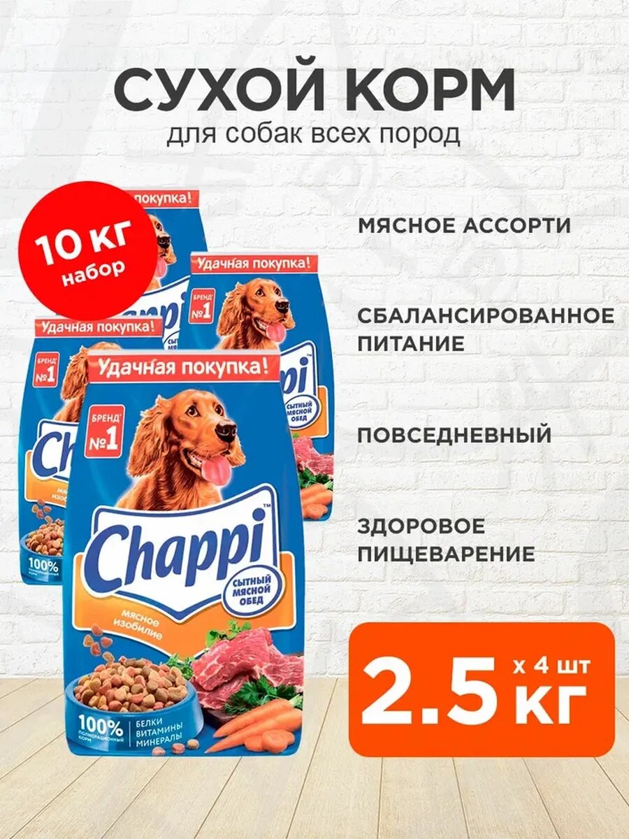 Корм сухой Chappi Мясное Изобилие для взрослых собак всех пород, 2,5 кг 4 шт