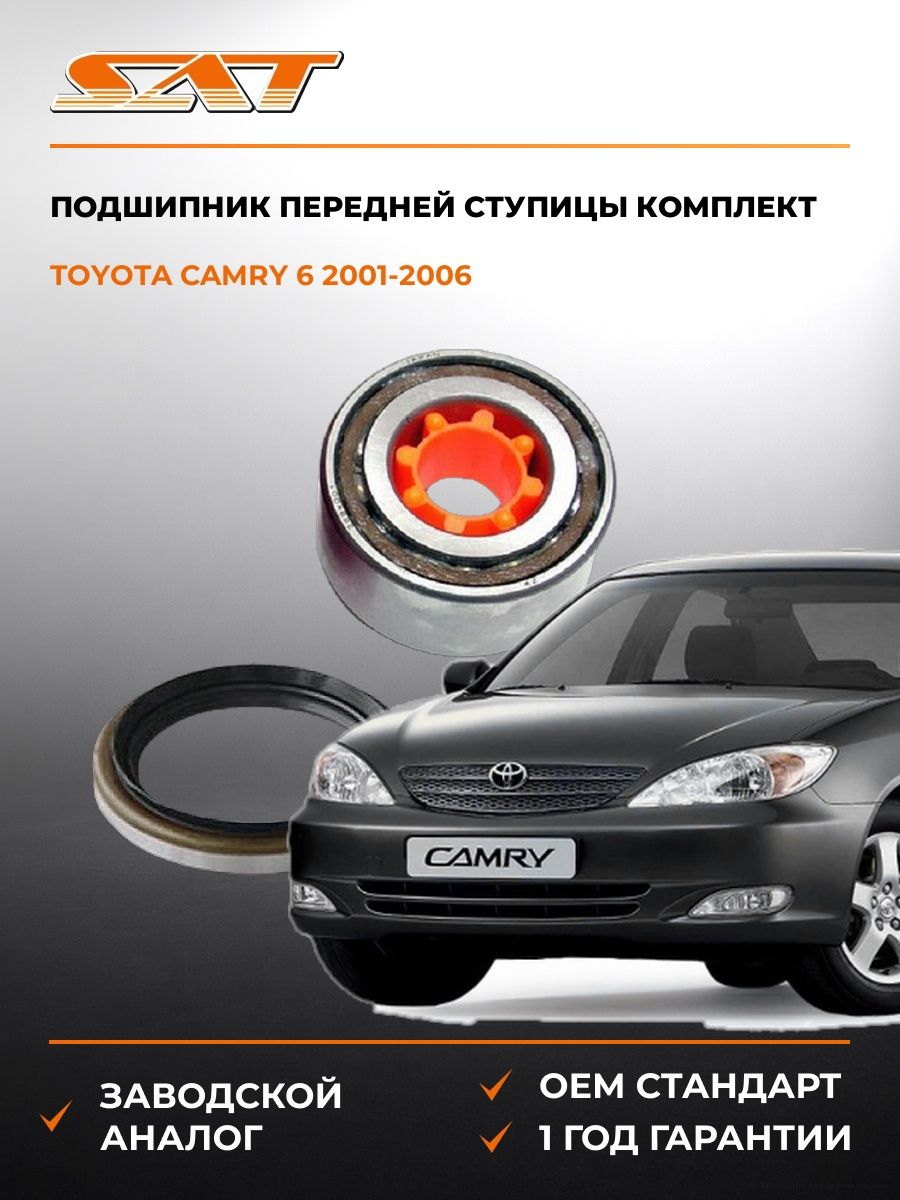 Подшипник передней ступицы SAT ST38BWD01 Тойота Камри Europe/Russia 6 Toyota Camry Europe/Russia 6 2001-2006