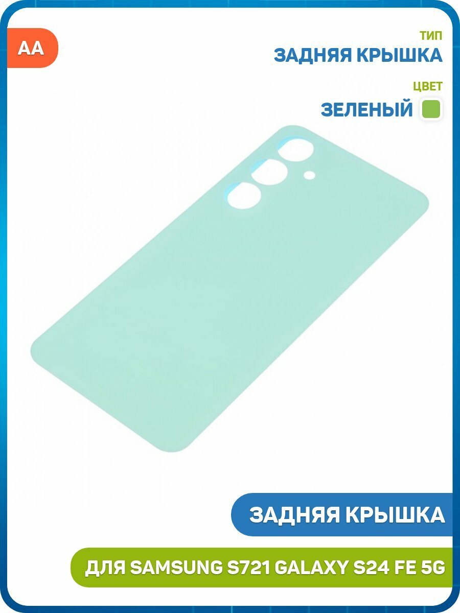 Задняя крышка для Samsung S721 Galaxy S24 FE 5G, зеленый, AA